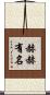 赫赫有名 Scroll