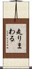 走りまわる Scroll