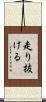 走り抜ける Scroll