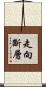 走向斷層 Scroll