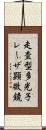 走査型多光子レーザ顕微鏡 Scroll