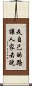 走自己的路，讓人家去說 Scroll