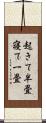 起きて半畳寝て一畳 Scroll