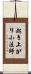 起き上がり小法師 Scroll