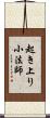 起き上り小法師 Scroll