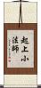 起上小法師 Scroll