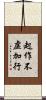 起作不虛加行 Scroll