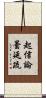 起信論曇延疏 Scroll