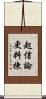 起信論更料揀 Scroll