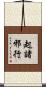 起諸邪行 Scroll