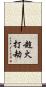 趁火打劫 Scroll