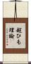 超ひも理論 Scroll