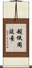 超低周波音 Scroll
