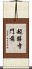 超勝寺門前 Scroll