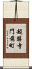 超勝寺門前町 Scroll
