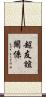 超友誼關係 Scroll