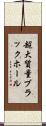 超大質量ブラックホール Scroll