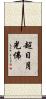 超日月光佛 Scroll