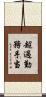 超過勤務手当 Scroll