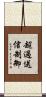 超過送信制御 Scroll