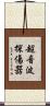 超音波探傷器 Scroll