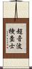超音波検査士 Scroll
