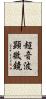 超音波顕微鏡 Scroll