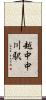 越中中川駅 Scroll