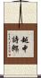 越中詩郎 Scroll