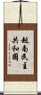 越南民主共和國 Scroll