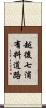 越後七浦有料道路 Scroll