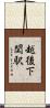 越後下関駅 Scroll
