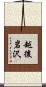 越後岩沢 Scroll