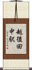 越後田中駅 Scroll