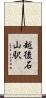 越後石山駅 Scroll