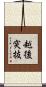 越後突抜 Scroll