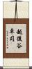 越後谷卓司 Scroll