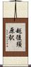 越後須原駅 Scroll