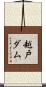 越戸ダム Scroll
