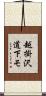 越掛沢道下モ Scroll