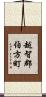 越智郡伯方町 Scroll