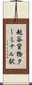 越谷貨物ターミナル駅 Scroll