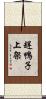趕鴨子上架 Scroll