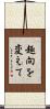 趣向を変えて Scroll