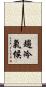 趨冷氣候 Scroll