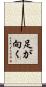 足が向く Scroll