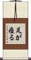 足が痙る Scroll
