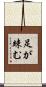 足が竦む Scroll