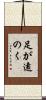 足が遠のく Scroll