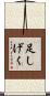 足しげく Scroll